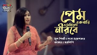 Prem Ekbari Esechhilo Neerabe | প্রেম একবারই এসেছিলো  নীরবে | SEYLON Music Lounge chords