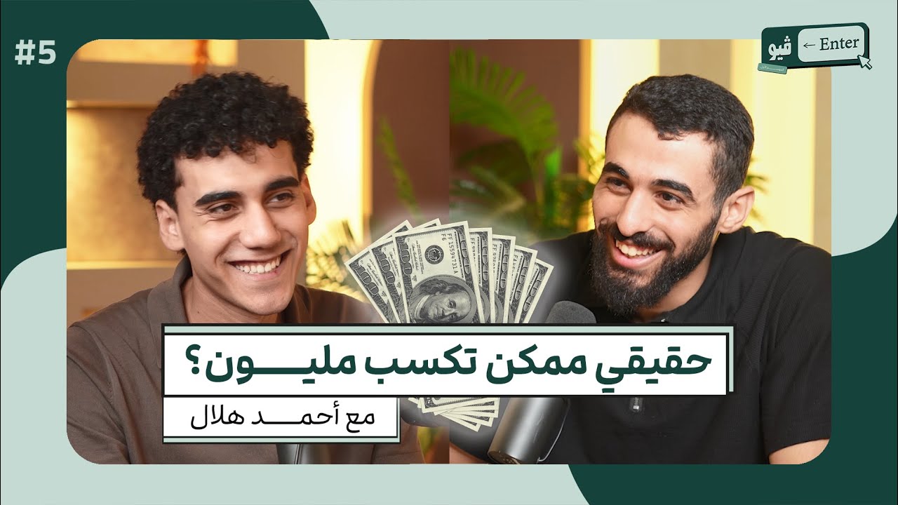 هل تقدر تبقى Media Buyer وتكسب مليون جنيه؟ (مع احمد هلال | انترفيو الموسم 1 الحلقة 5 والاخيرة)