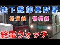 終電ウォッチ☆名古屋市営地下鉄御器所駅 鶴舞線・桜通線の最終電車！ 八事行き・浄心…