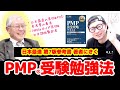 【神回】第7版対応 参考書の著者にPMP受験勉強法をきいてみた！／PMP／PMBOK／プロジェクトマネジメント