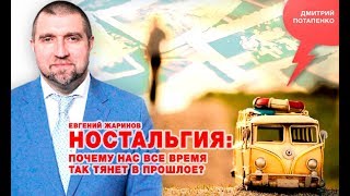 «Потапенко будит!», Евгений Жаринов, Ностальгия: почему нас все время так тянет в прошлое?