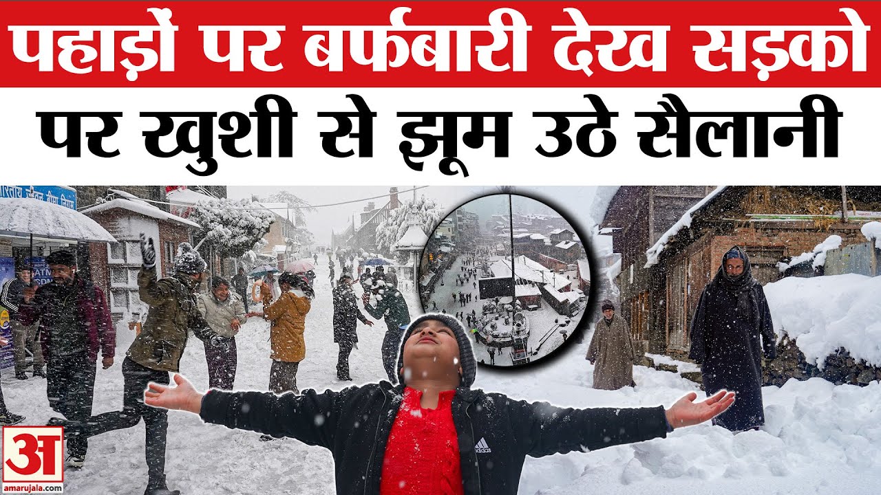 Heavy Snowfall in Himachal Pradesh: हिमाचल प्रदेश से लेकर Jammu-Kashmir तक भारी बर्फबारी! | Snow