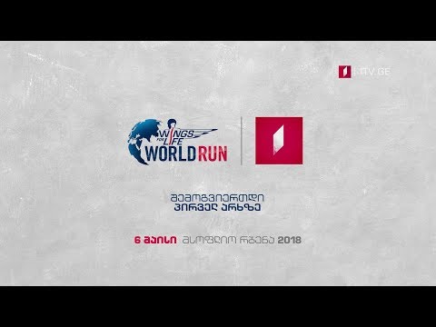 6 მაისი, მსოფლიო რბენა 2018, შემოგვიერთდი პირველ არხზე