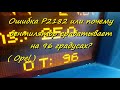 Ошибка P2182 или почему вентилятор срабатывает на 96 градусах?