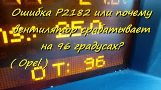 видео: Ошибка P2182 или почему вентилятор срабатывает на 96 градусах? картинка: Ошибка P2182 или почему вентилятор срабатывает на 96 градусах?