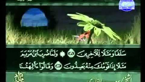 سورة الزخرف كاملة الشيخ سعد الغامدي