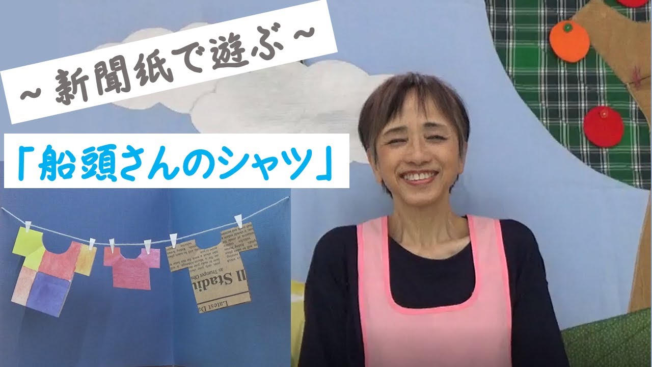 新聞紙で遊ぶ「船頭さんのシャツ」