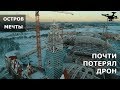 Остров Мечты. Стройка в Нагатинской пойме 4K