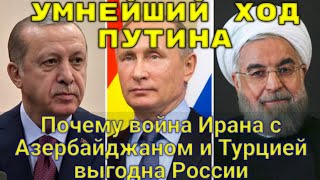 Умнейший ход Путина! Почему война Ирана с Азербайджаном и Турцией выгодна России.