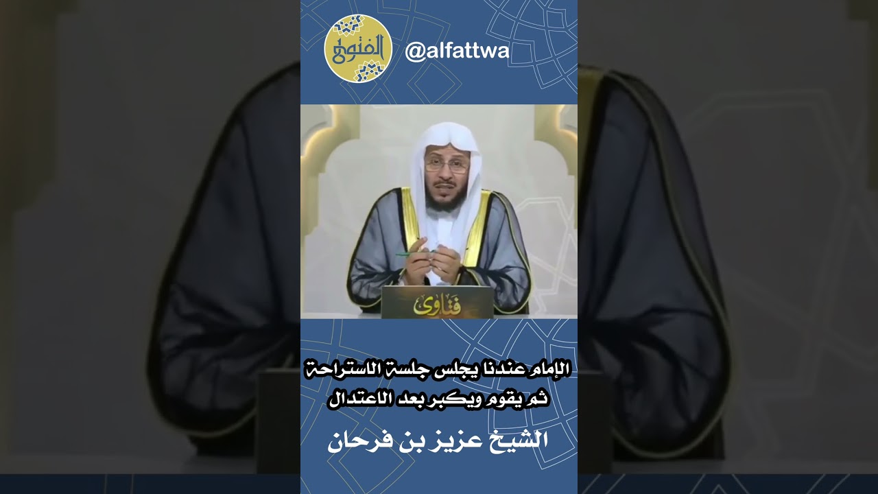 الإمام عندنا يجلس جلسة الاستراحة ثم يقوم ويكبر بعد الاعتدال | الشيخ عزيز بن فرحان