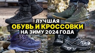 КРОССОВКИ И ОБУВЬ НА ЗИМУ 2024 ГОДА / КАКИЕ КРОССОВКИ И БОТИНКИ КУПИТЬ ЗИМОЙ В 2024?