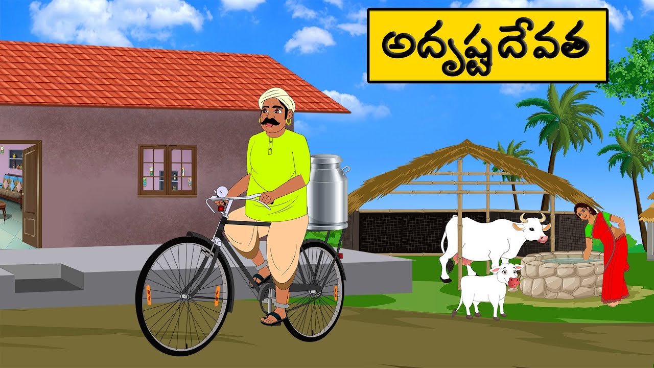 అదృష్టదేవత | Telugu moral Stories l stories in Telugu | neethi kathalu | Telugu stories
