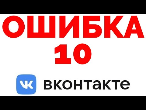 ВК Ошибка 10 Internal Server Error ВКонтакте