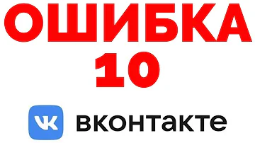 Что за ошибка 10 в ВК