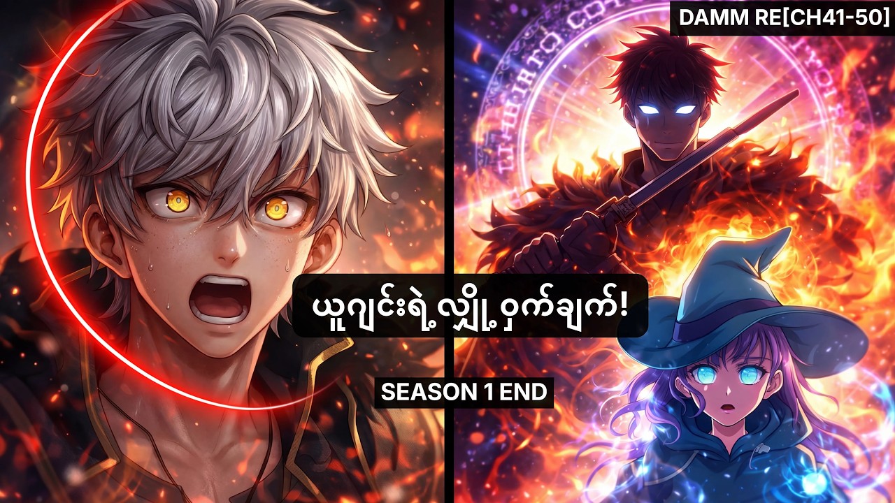 [Damn Re ch41-50 Season1 End] ယူဂျင်းရဲ့ အမှန်တရား ပေါ်လာပြီ! 😱 သူက ဟားမယ်လ် ပြန်ဝင်စားတာ!?