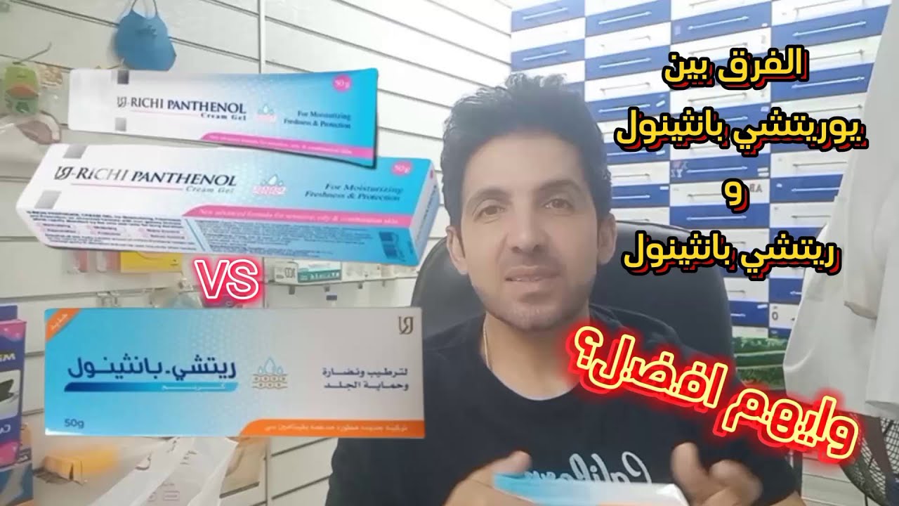بالتجربة الفرق بين يوريتشي بانثينول وريتشي بانثينول ومن افضل للترطيب وتفتيح البشرة  واستعادة نضارتها