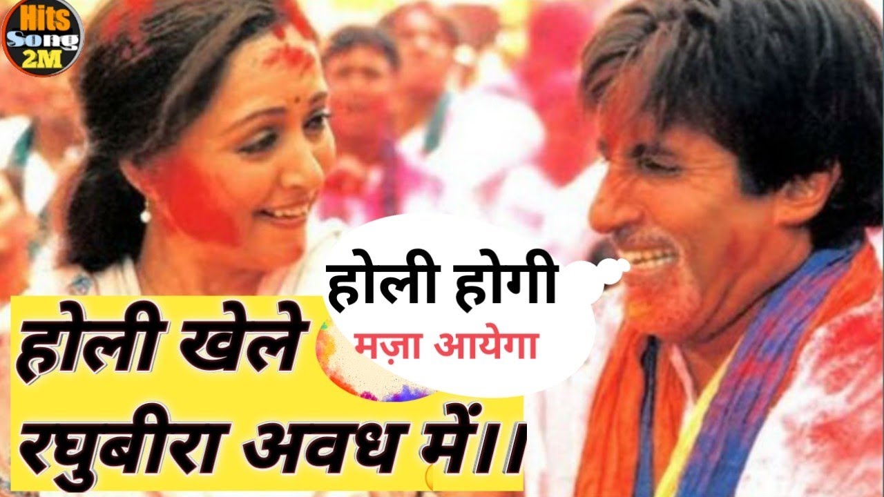 Holi khele raghuveera song Hema Malini and Amitabh Bachchan Holi