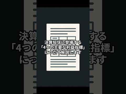 【決算短信の基本】売上高・営業利益・経常利益・当期純利益 #お金 #投資 #株