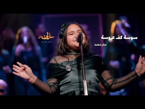 سوسة كف عروسة عفاف راضى منار محمد ساقية الصاوي