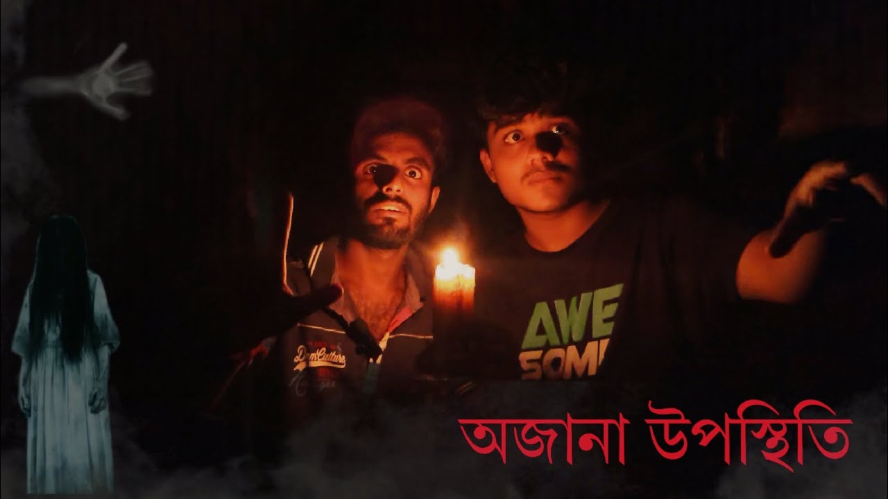 অজানা উপস্থিতি  |  Bengali Horror Story |  Short Flim | Haunted Video | Scary Videos 