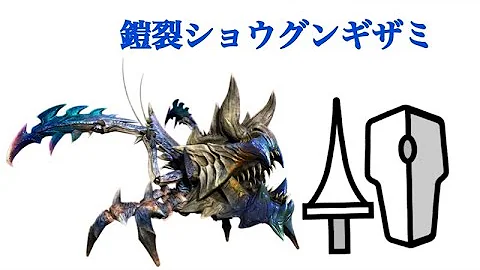 モンハンxx ランスでオトモとともに超特殊許可クエスト全制覇を目指す Part1 鎧裂ショウグンギザミ ストライカー Mp3