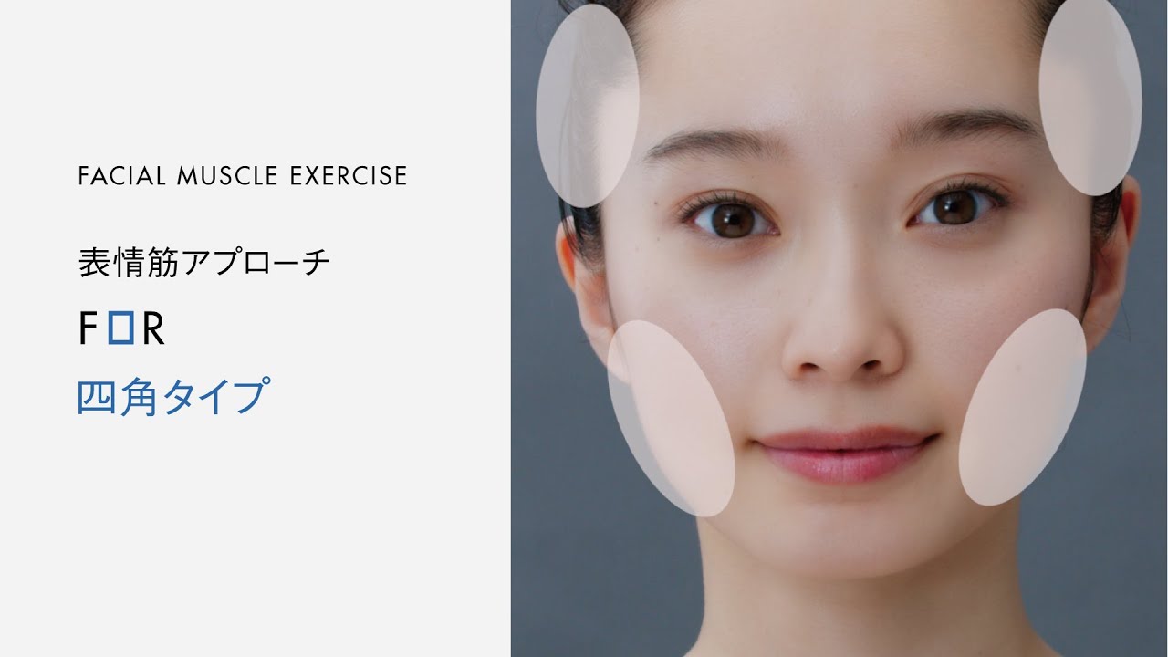 FACIAL MUSCLE EXERCISE 表情筋アプローチ for 四角タイプ | ポーラ
