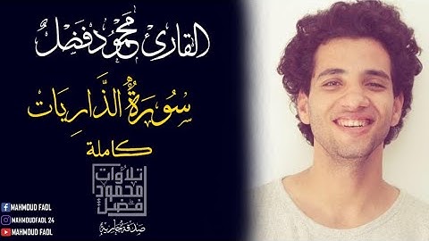 سورة الذاريات | محمود فضل _ Sourte Elzariat Mahmoud Fadl