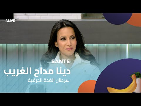  17 01 2025 د دينا مداح الغريب سرطان الغدة الدرقية