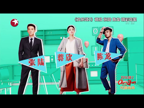 蒋欣/张陆/陈龙 《左右为难的温柔》 欢乐颂2开播演唱会【东方卫视官方高清】