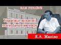 Проєкт «Про науку. Компетентно» .Гість - Я.Жаліло. 2022