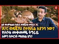 [ልዩ ቃለ ምልልስ] ዶ/ር ወዳጄነህ በተክሊል ሊያገባ ነው? | የታቦቱ መቀመጫ ትግራይ ለምን የጦርነት ምዕከል ሆነ?  | Ethiopia