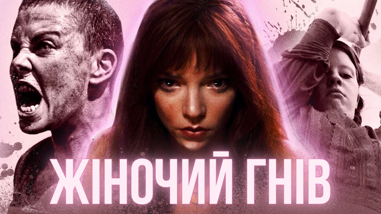 що таке ЖІНОЧИЙ ГНІВ (female rage) у кіно?