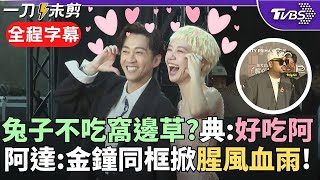 【金鐘60】大場面! Lulu.陳漢典攜手走紅毯"全程牽緊緊" 阿達搞笑放話: 世紀同框一定是腥風血雨! 新歡舊愛角逐"綜藝節目主持人獎"|TVBS新聞 @TVBSNEWS01