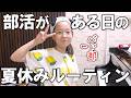 【親がうざい】部活がある日の夏休みルーティン