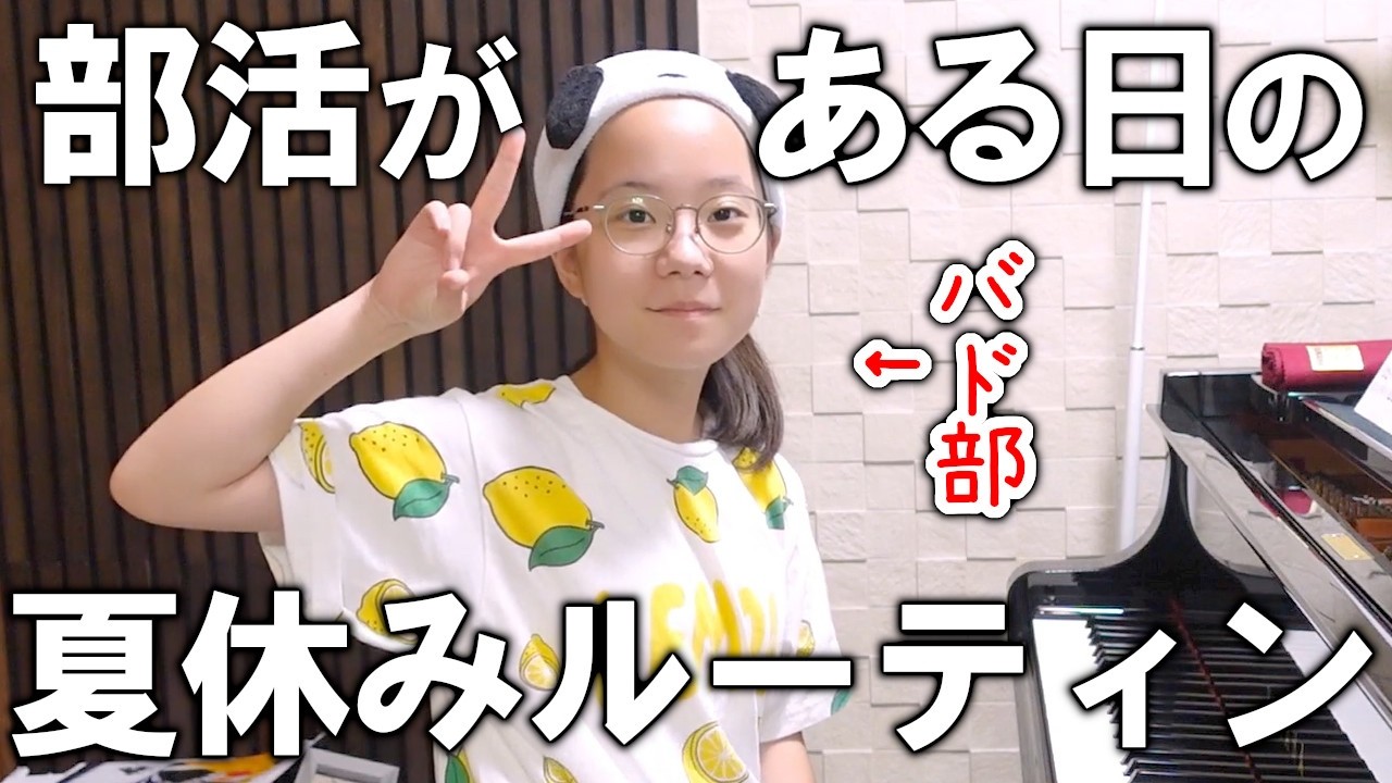 【親がうざい】部活がある日の夏休みルーティン
