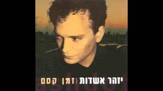 יזהר אשדות | זמן קסם chords