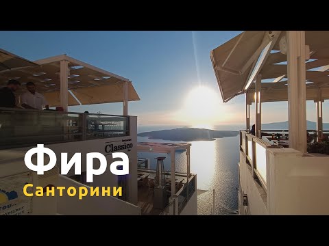 Фира - прекрасная столица и самый красивый город Санторини