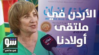 مشاركة الاردن في ملتقي اولادنا لذوي الاحتياجات الخاصة - شو في مافي screenshot 5