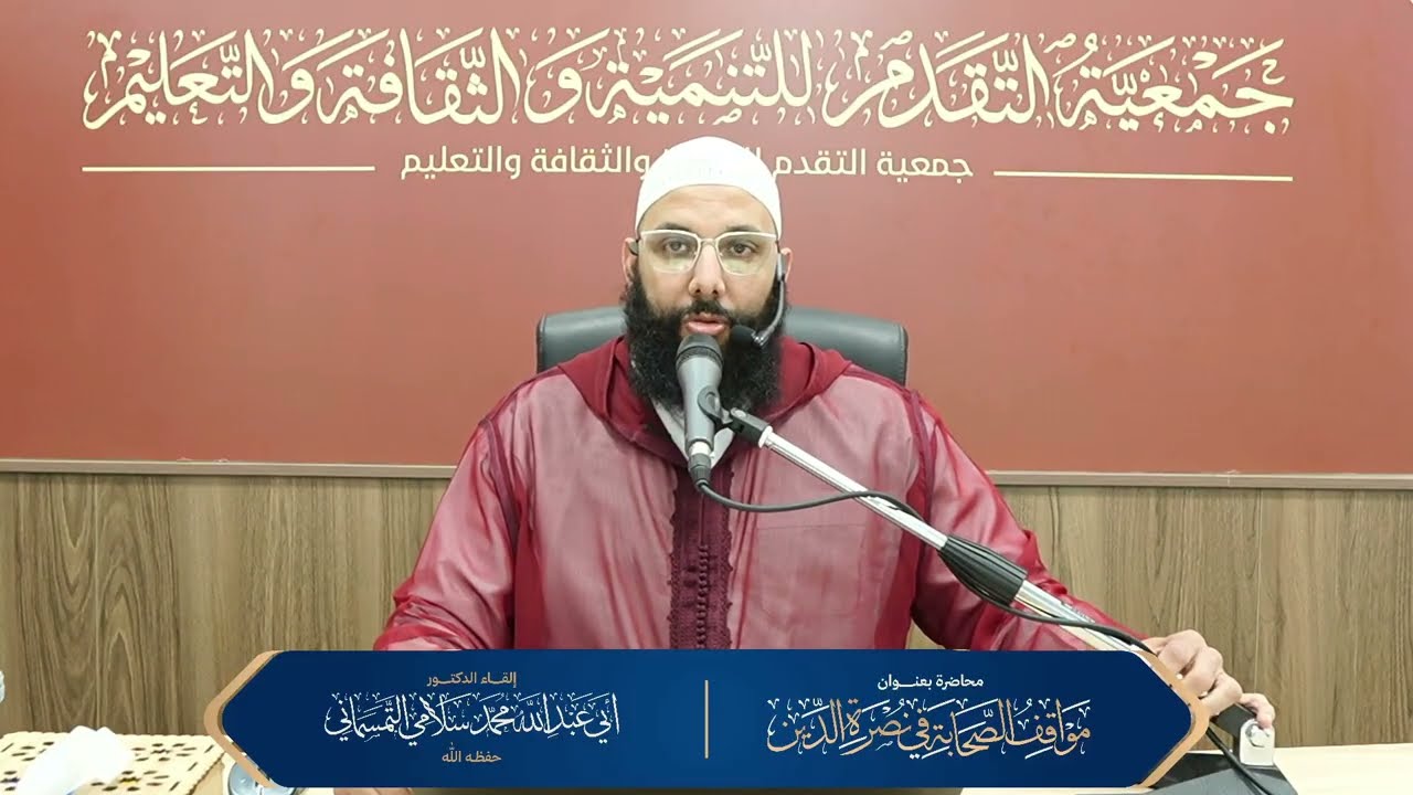 مقاومة الصحابة رضي الله عنهم للبدع والمبتدعة | للدكتور أبي عبد الله محمد سلامي التمسماني حفظه الله
