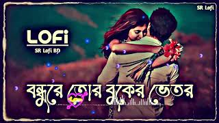 Bondhure Tor Buker Vitor ｜ বন্ধুরে তোর বুকের ভেতর (Slowed+Reverb) Thumb