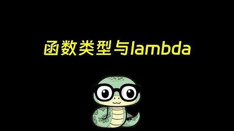 python里的函数类型与lambda表达式