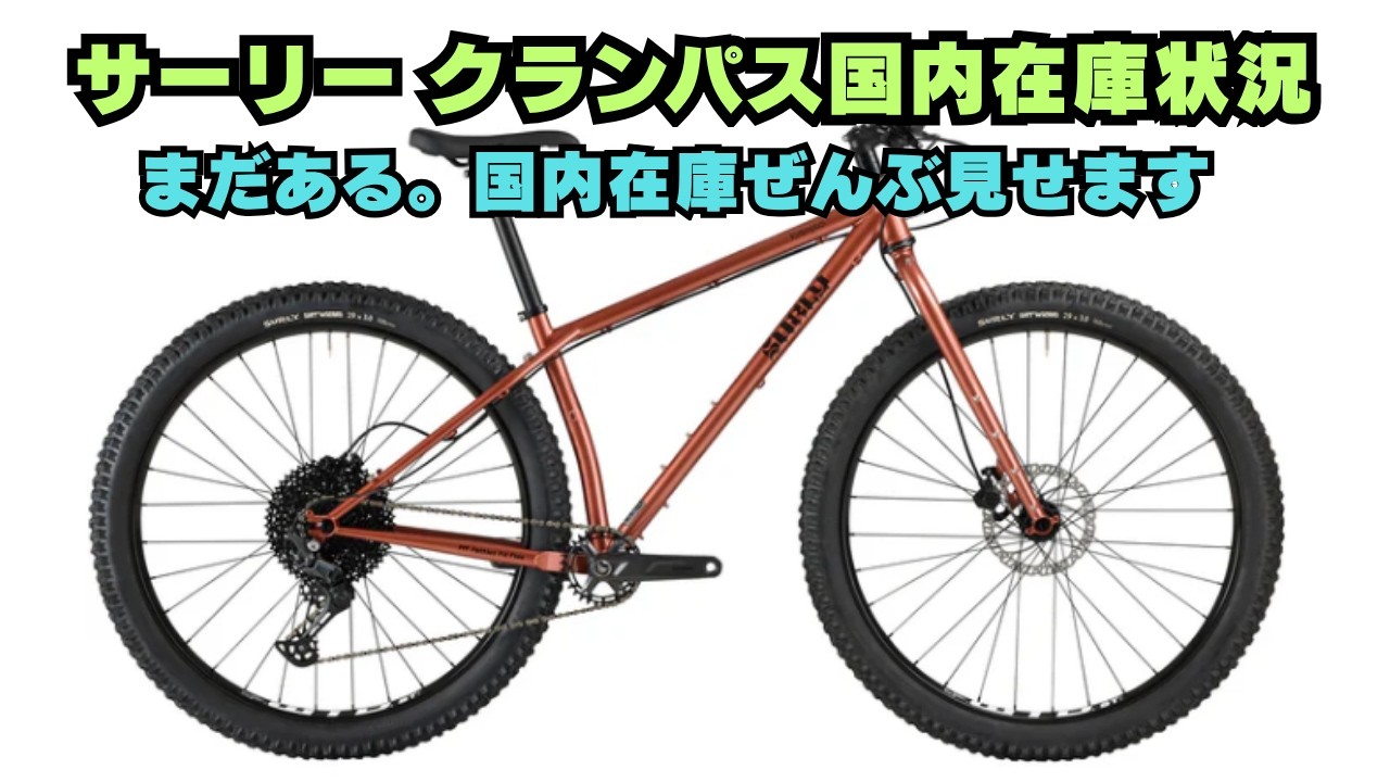 2026 Latest] Surly Krampus Domestic Stock Summary - YouTube