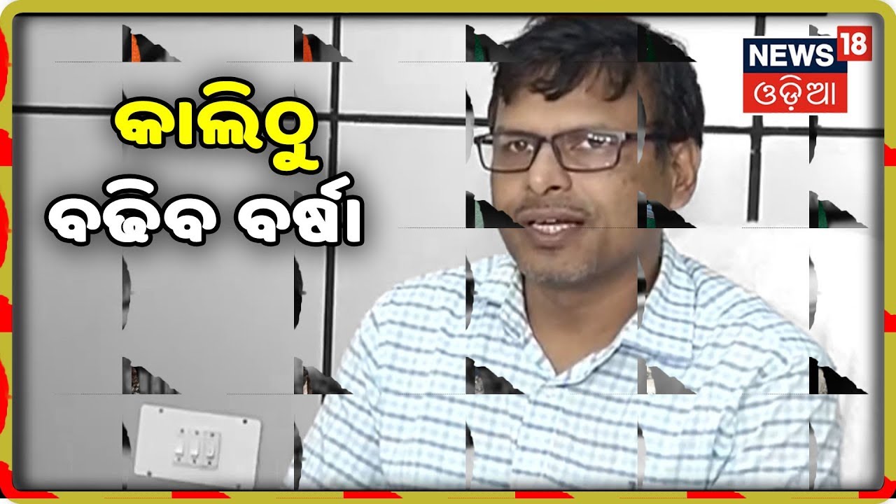 Weather Report: Heavy Rain To Lash Odisha In Next Few Days(01/08/2019) Weather Report: Heavy Rain To Lash Odisha In Next Few Days(01/08/2019)