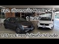 Ep2.เทียบภายใน Honda City1.0T vs E:hev  เงินส่วนต่างคุ้มไหม ?  ถ้าจะไปไฮบริด