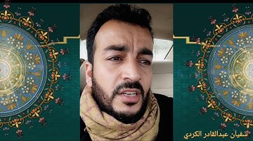 تلاوة مبكة من اواخر سورة الفجر بصوت سفيان عبدالقادر الكردي