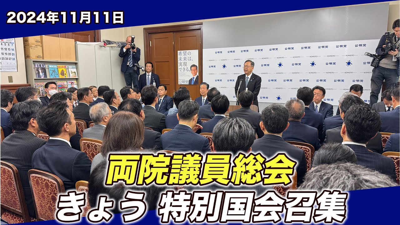 2024/11/11 両院議員総会