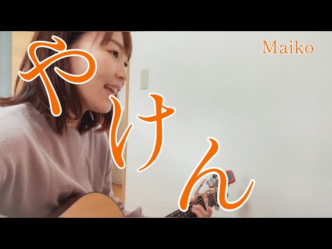 【オリジナル曲】やけん/Maiko