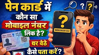 Which mobile number is linked to the PAN card? How to find it from home 2026 screenshot 5