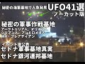 世界で撮影されたUFO映像41選セドナ軍事基地の真実プレイアデス人がクラフト人魚ほかUFO,UFO動画,#土星#宇宙文明#土星の環#nasa #宇宙人#ボイジャー探査機#地球外生命体#都市伝説銀河連合