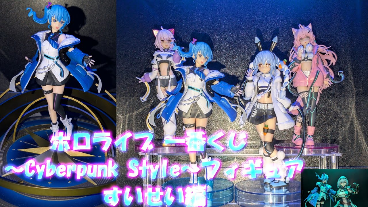 ホロライブ フィギュアセット 4体 CyberPunk フィギュア撮影】一番くじ ホロライブ ~Cyberpunk Style
